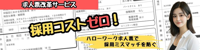 求人票改革サービス
