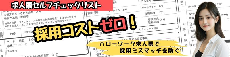 求人票改革セルフチェック